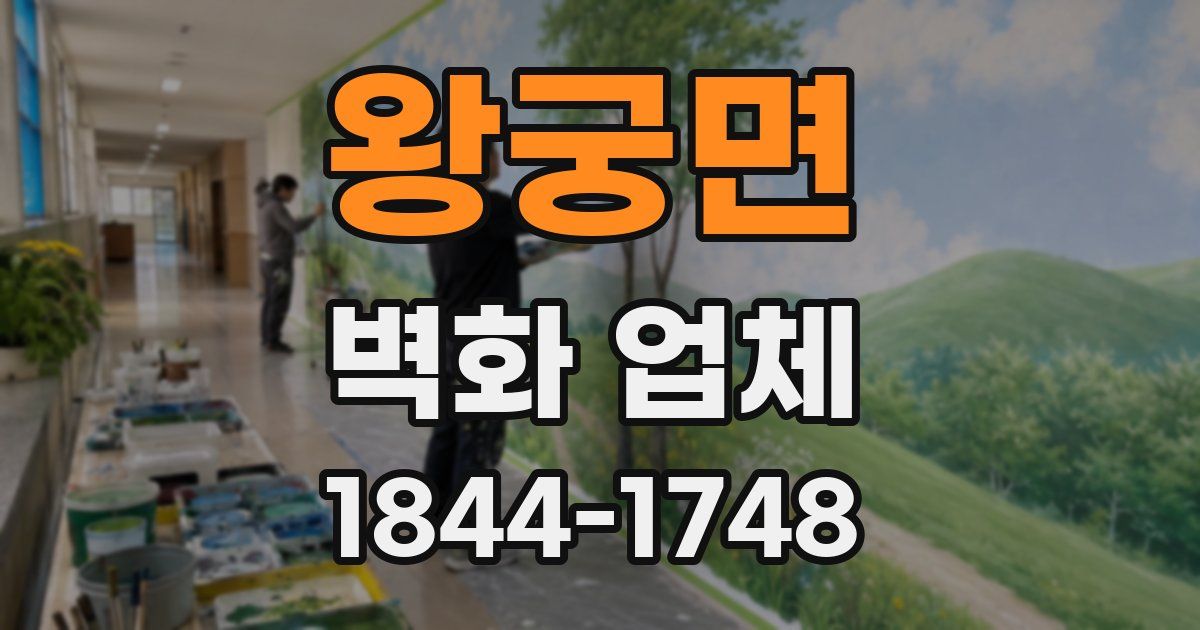왕궁면 벽화 업체