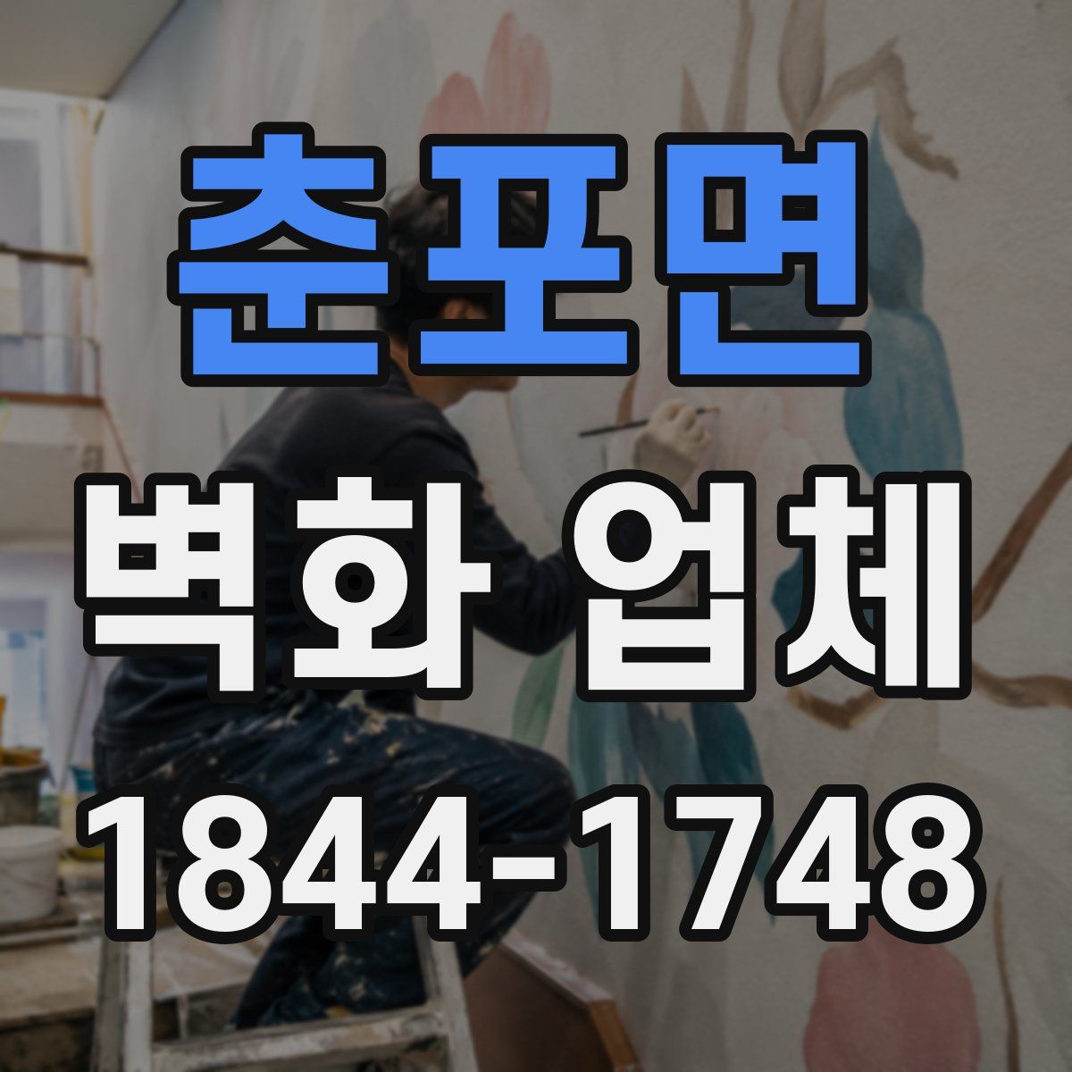 춘포면 벽화 업체