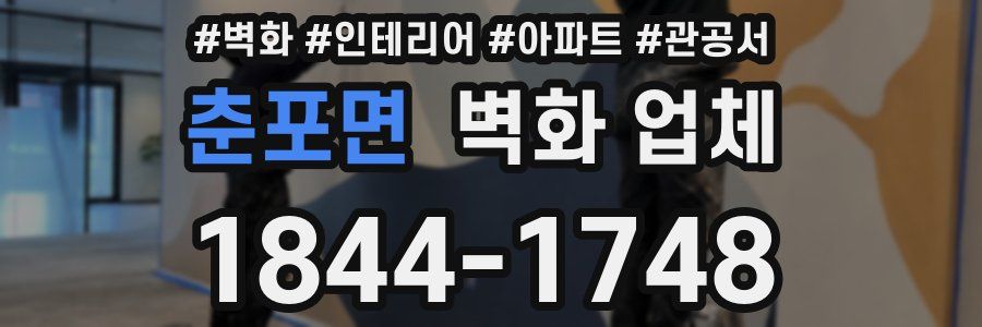 춘포면 벽화 업체