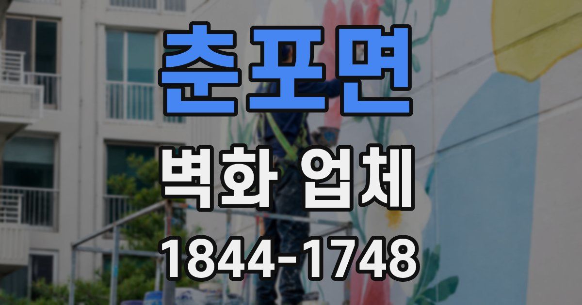 춘포면 벽화 업체