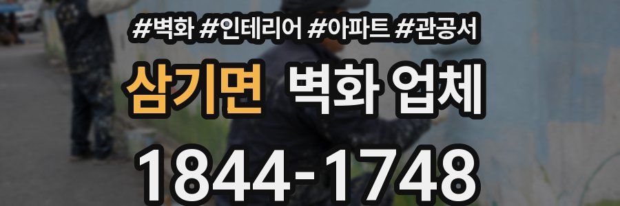 삼기면 벽화 업체