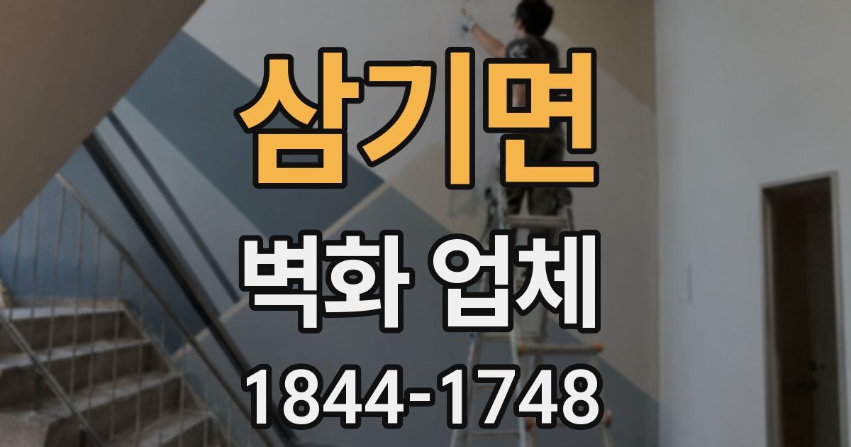 삼기면 벽화 업체