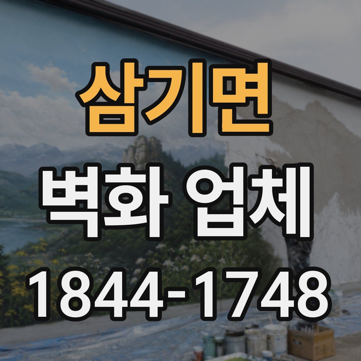 삼기면 벽화 업체
