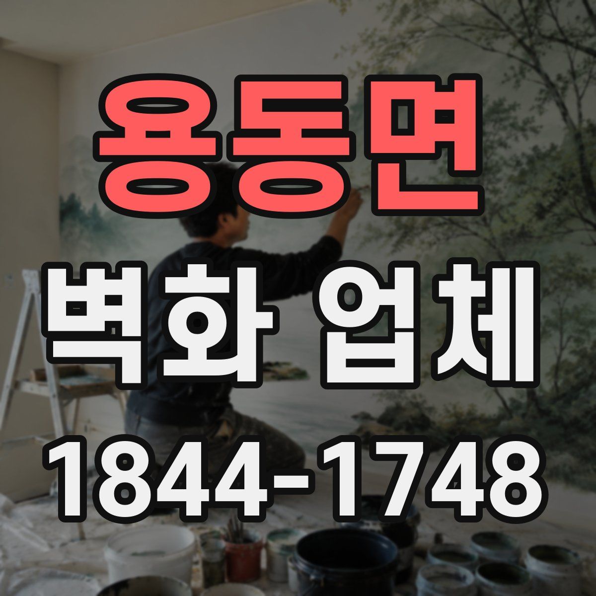 용동면 벽화 업체