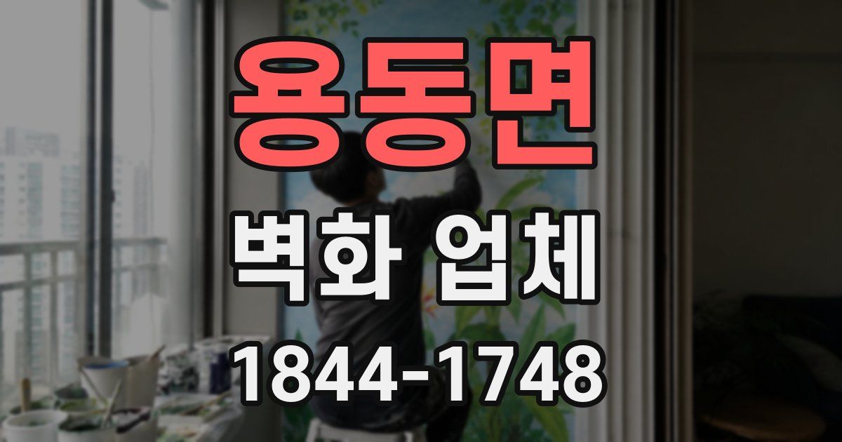 용동면 벽화 업체