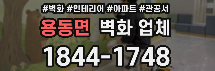 용동면 벽화 업체