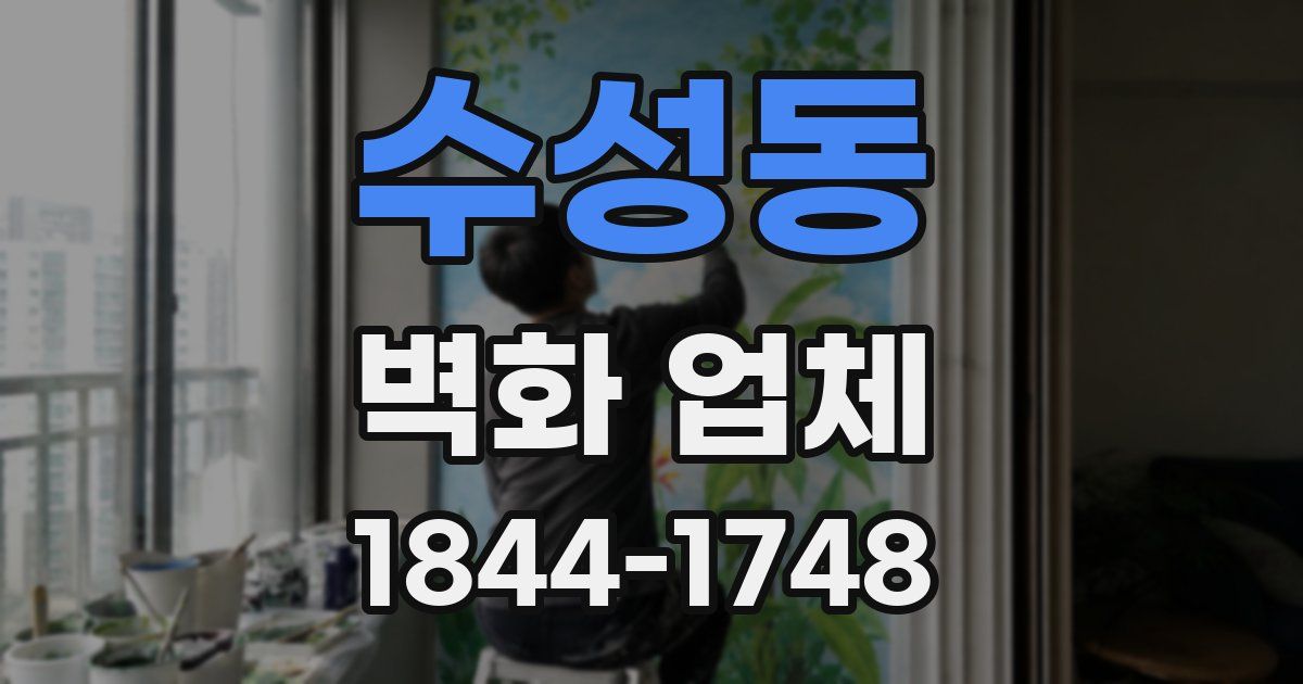 수성동 벽화 업체