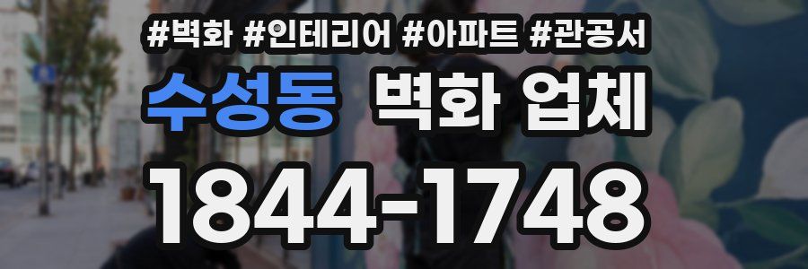 수성동 벽화 업체