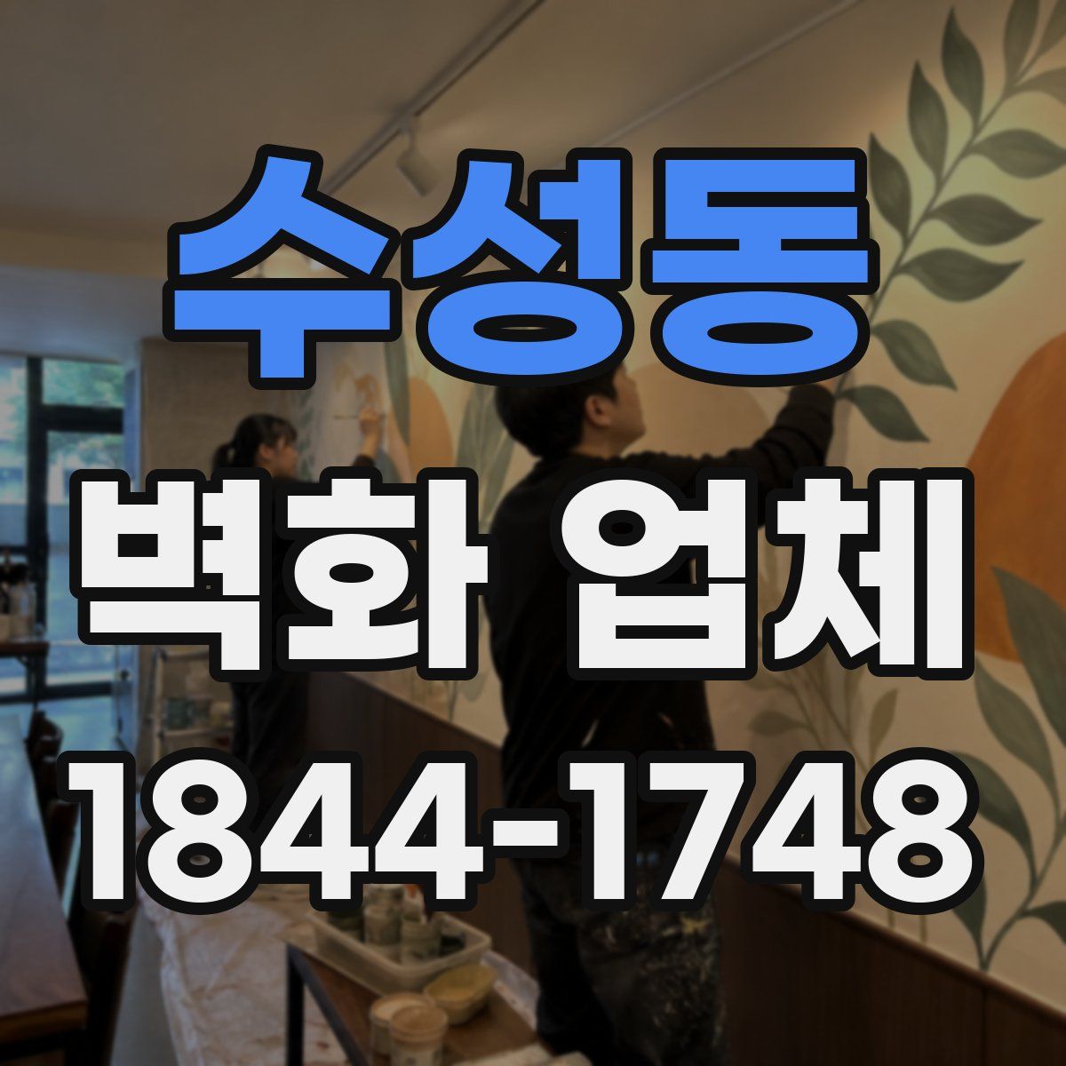 수성동 벽화 업체