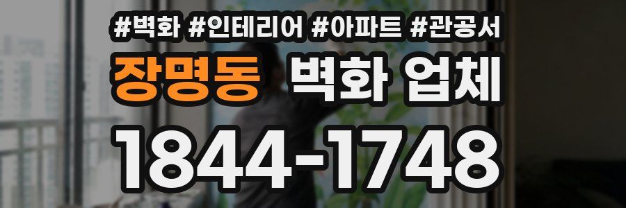 장명동 벽화 업체