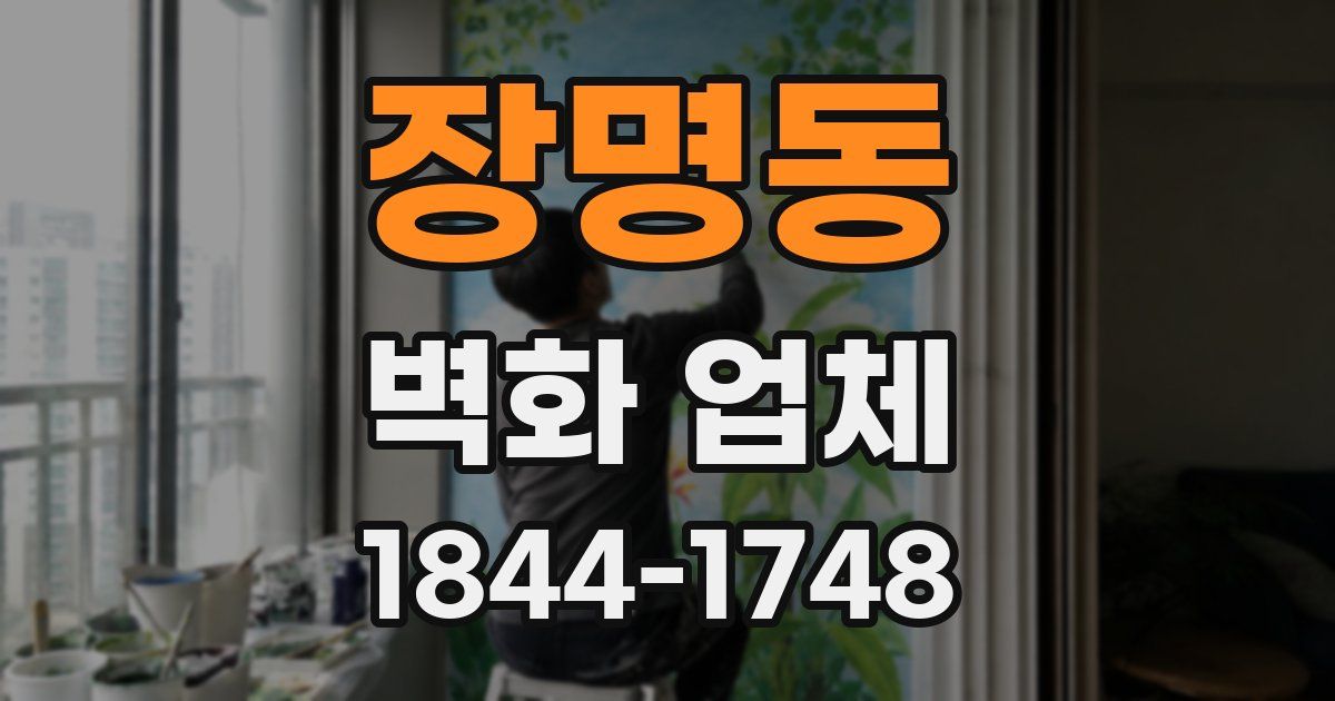장명동 벽화 업체