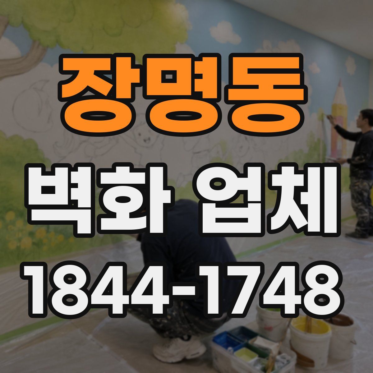 장명동 벽화 업체