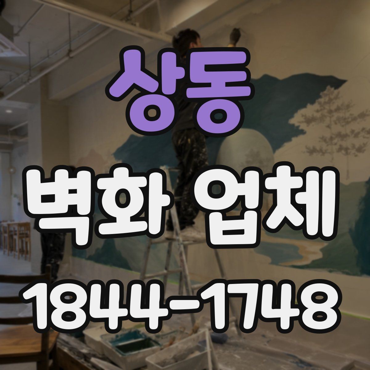 상동 벽화 업체 매장 인테리어와 브랜드 이미지 조화