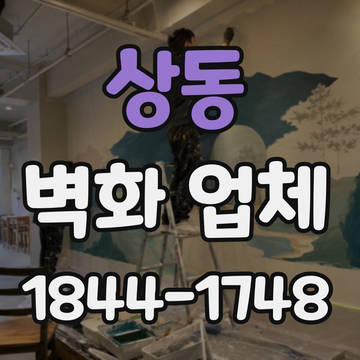 상동 벽화 업체