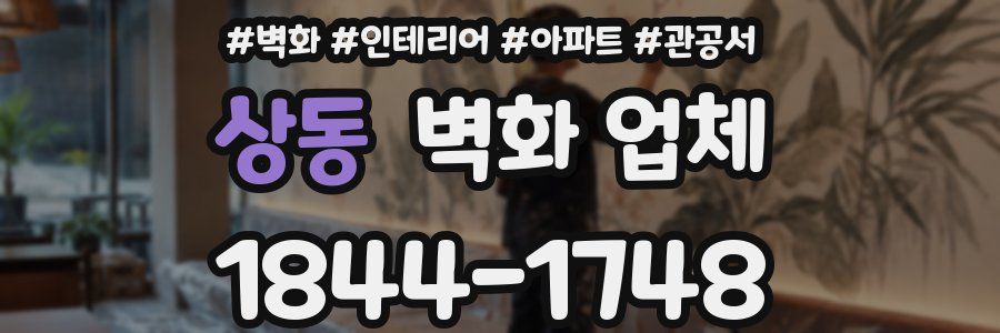 상동 벽화 업체