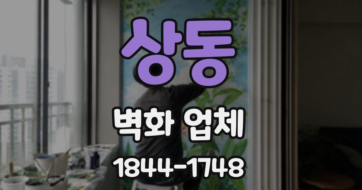 상동 벽화 업체