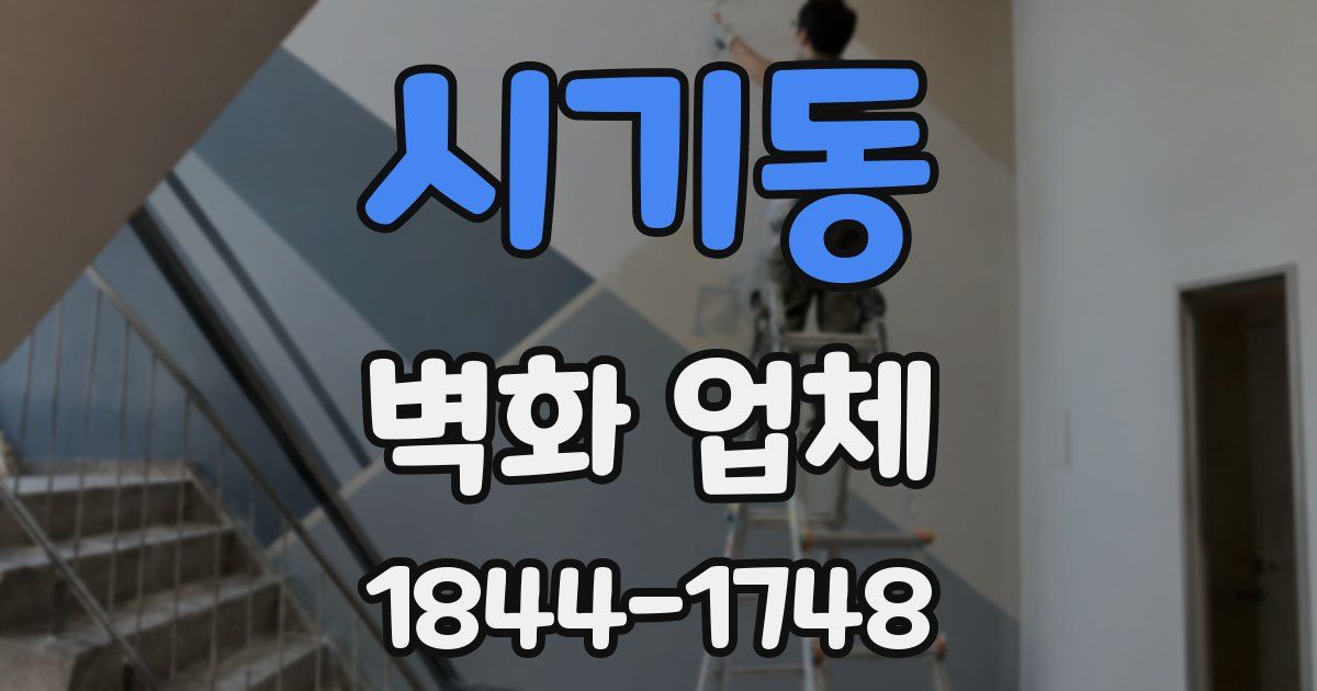 시기동 벽화 업체