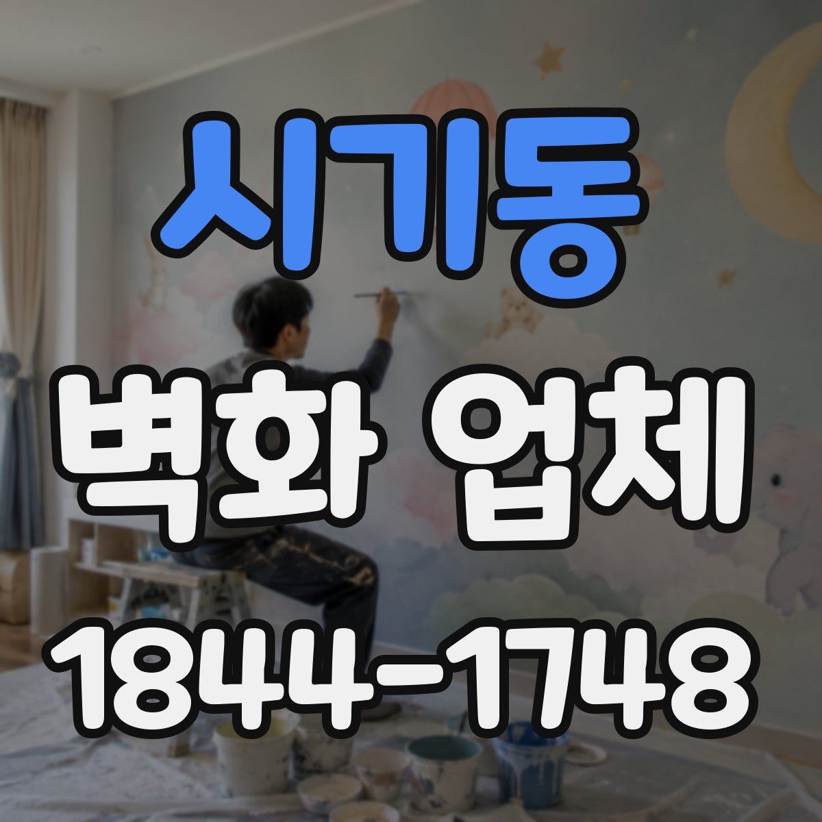 시기동 벽화 업체