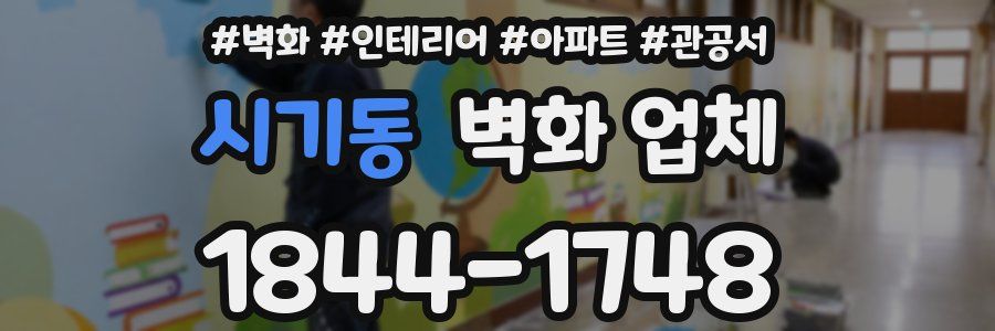 시기동 벽화 업체