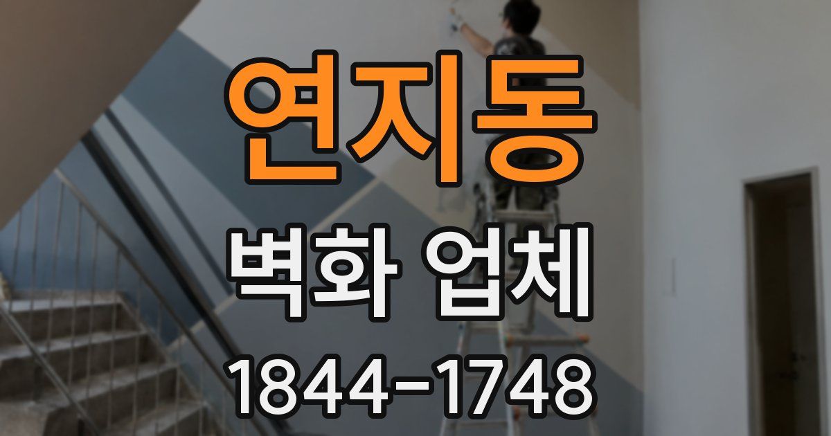 연지동 벽화 업체