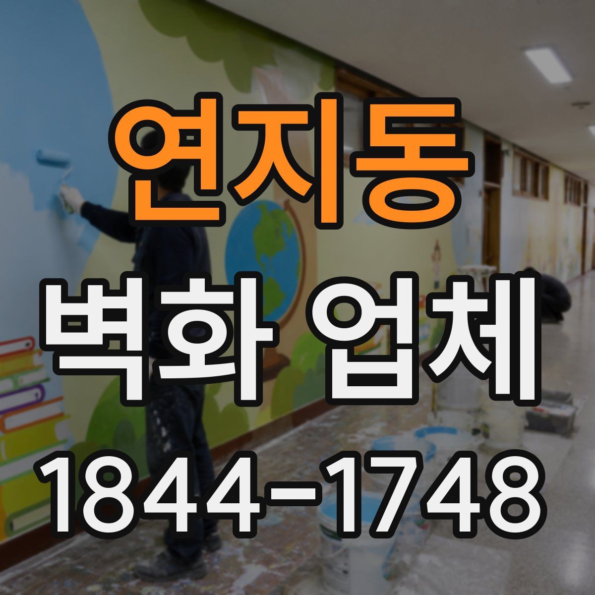 연지동 벽화 업체