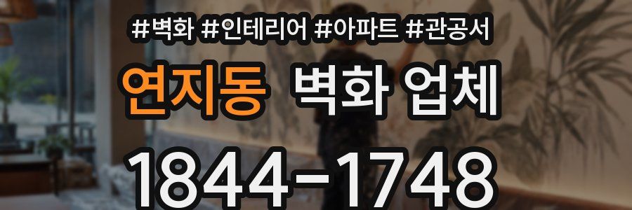 연지동 벽화 업체