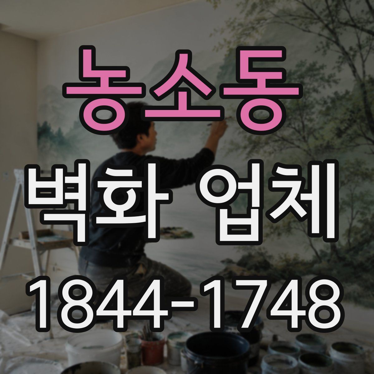 농소동 벽화 업체