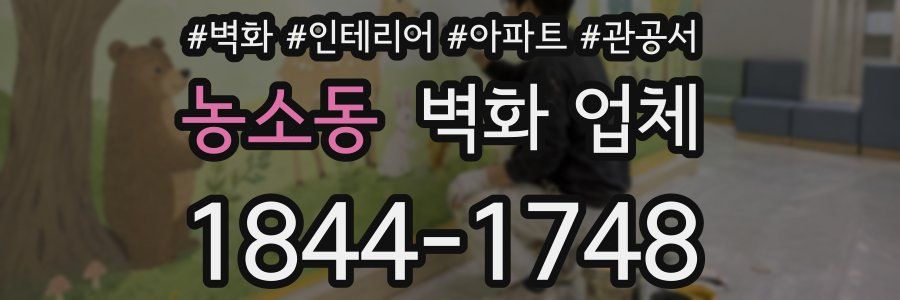 농소동 벽화 업체