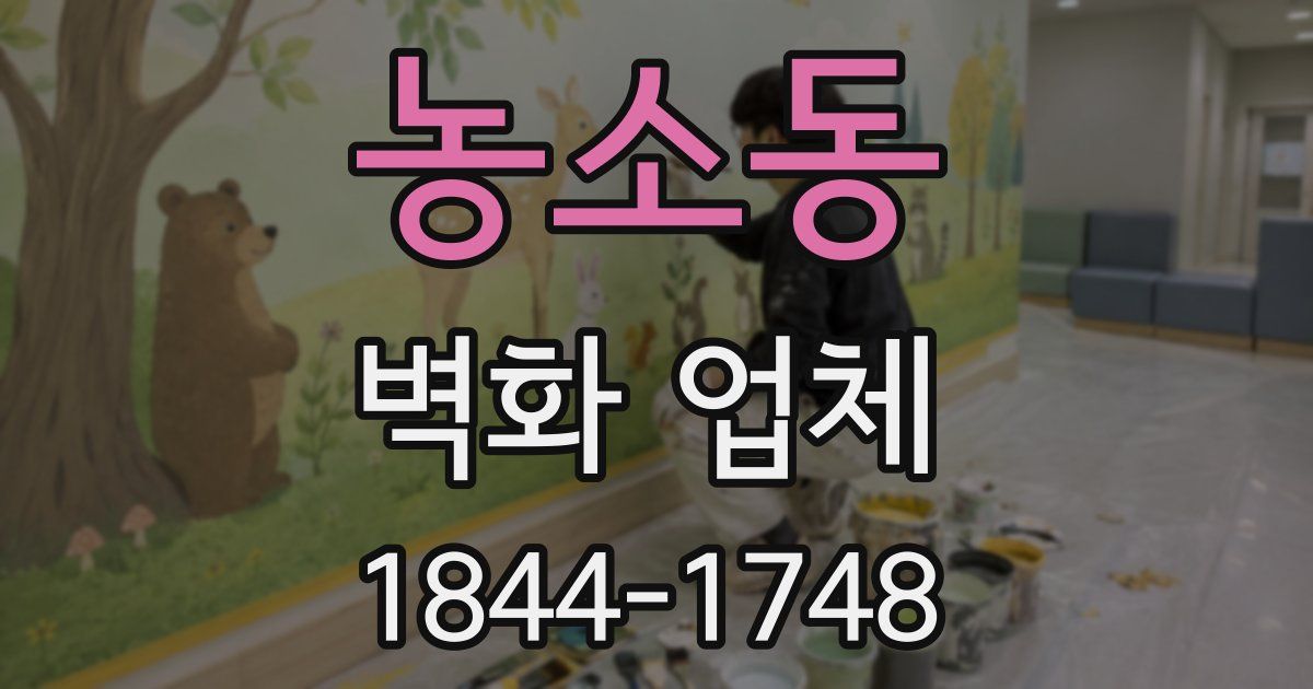 농소동 벽화 업체