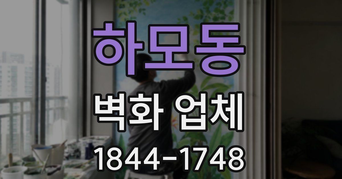 하모동 벽화 업체