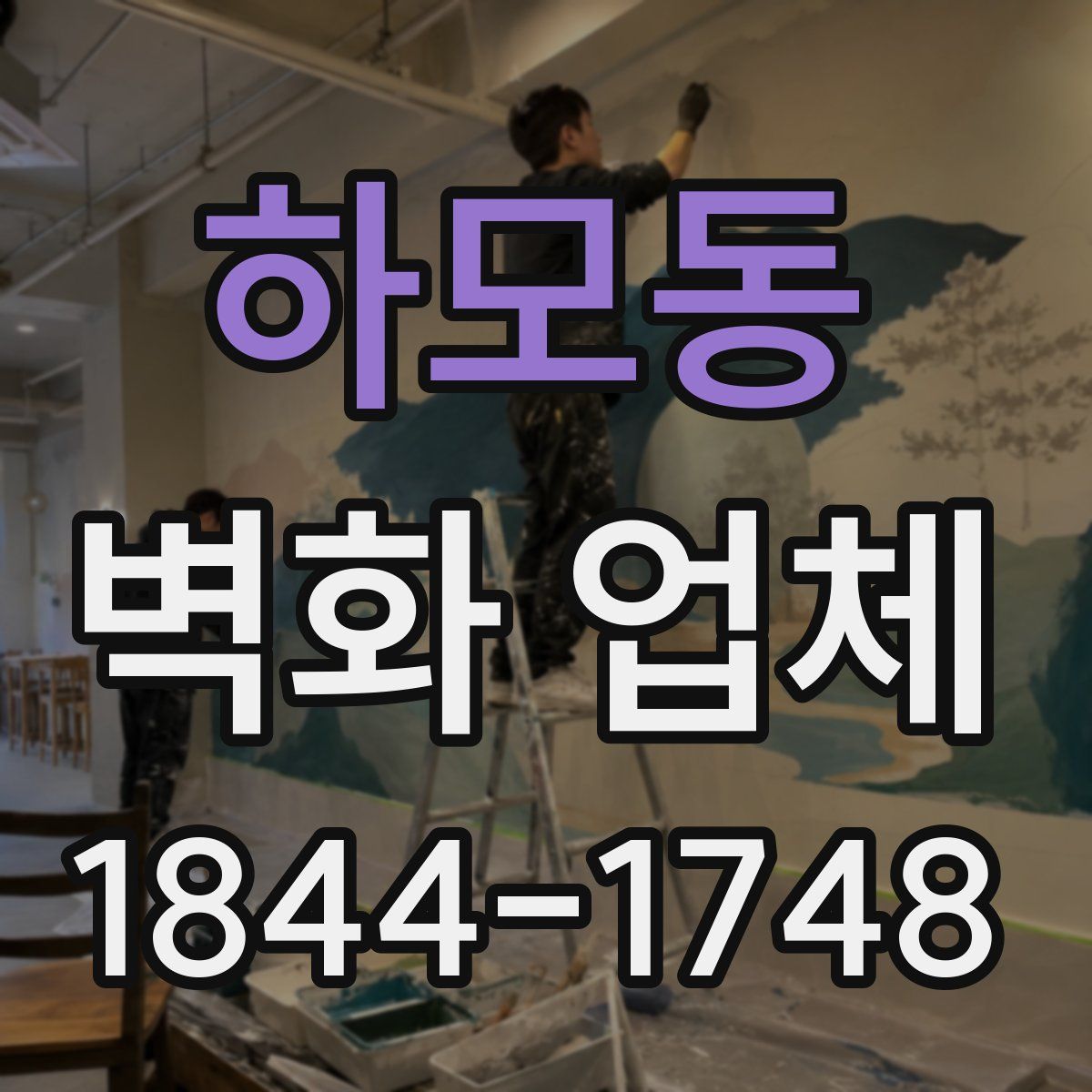 하모동 벽화 업체