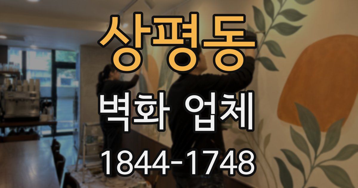 상평동 벽화 업체