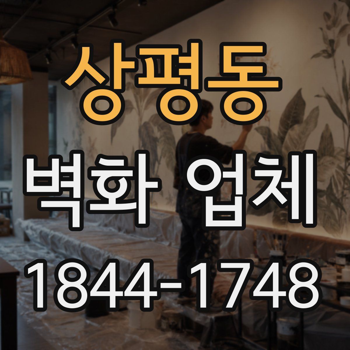 상평동 벽화 업체