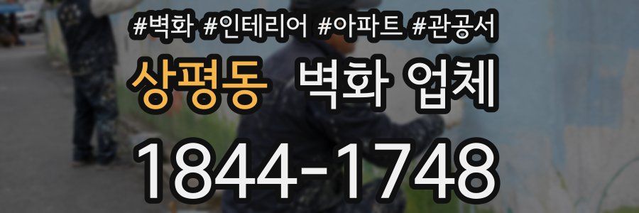 상평동 벽화 업체
