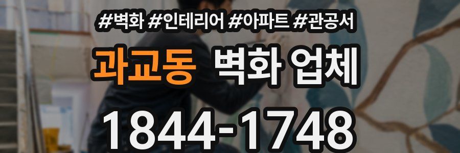 과교동 벽화 업체