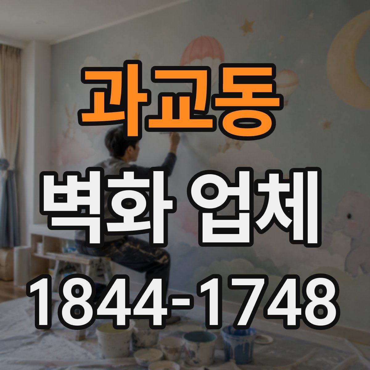 과교동 벽화 업체