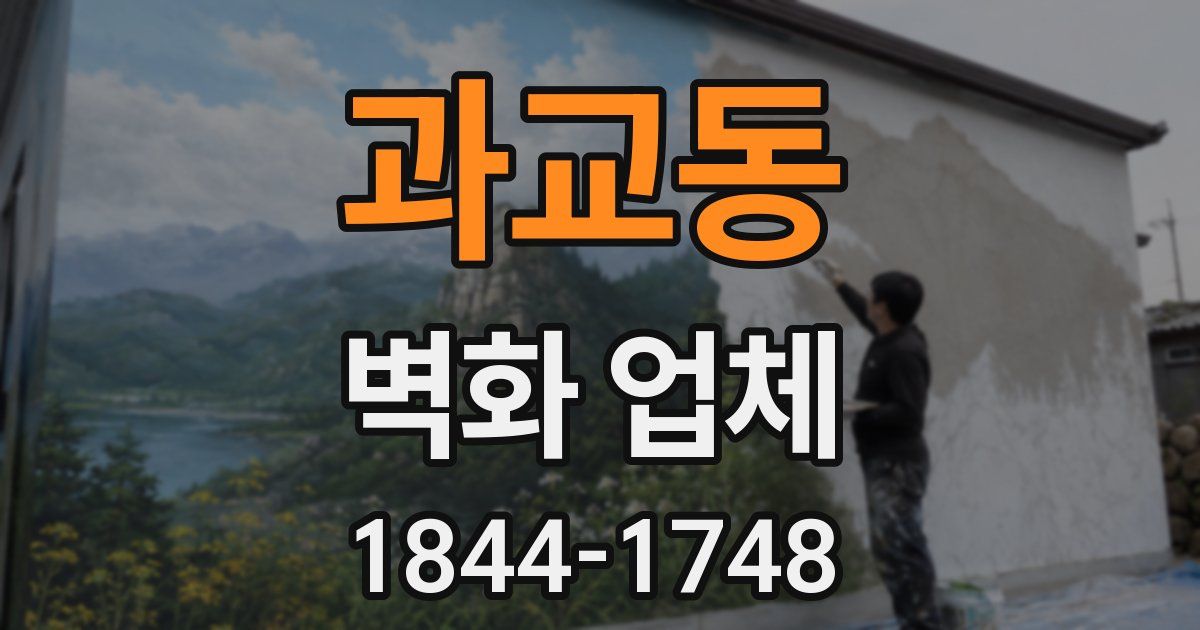 과교동 벽화 업체