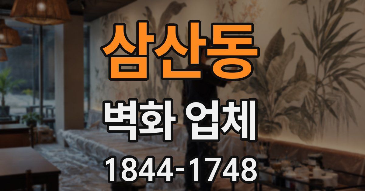 삼산동 벽화 업체
