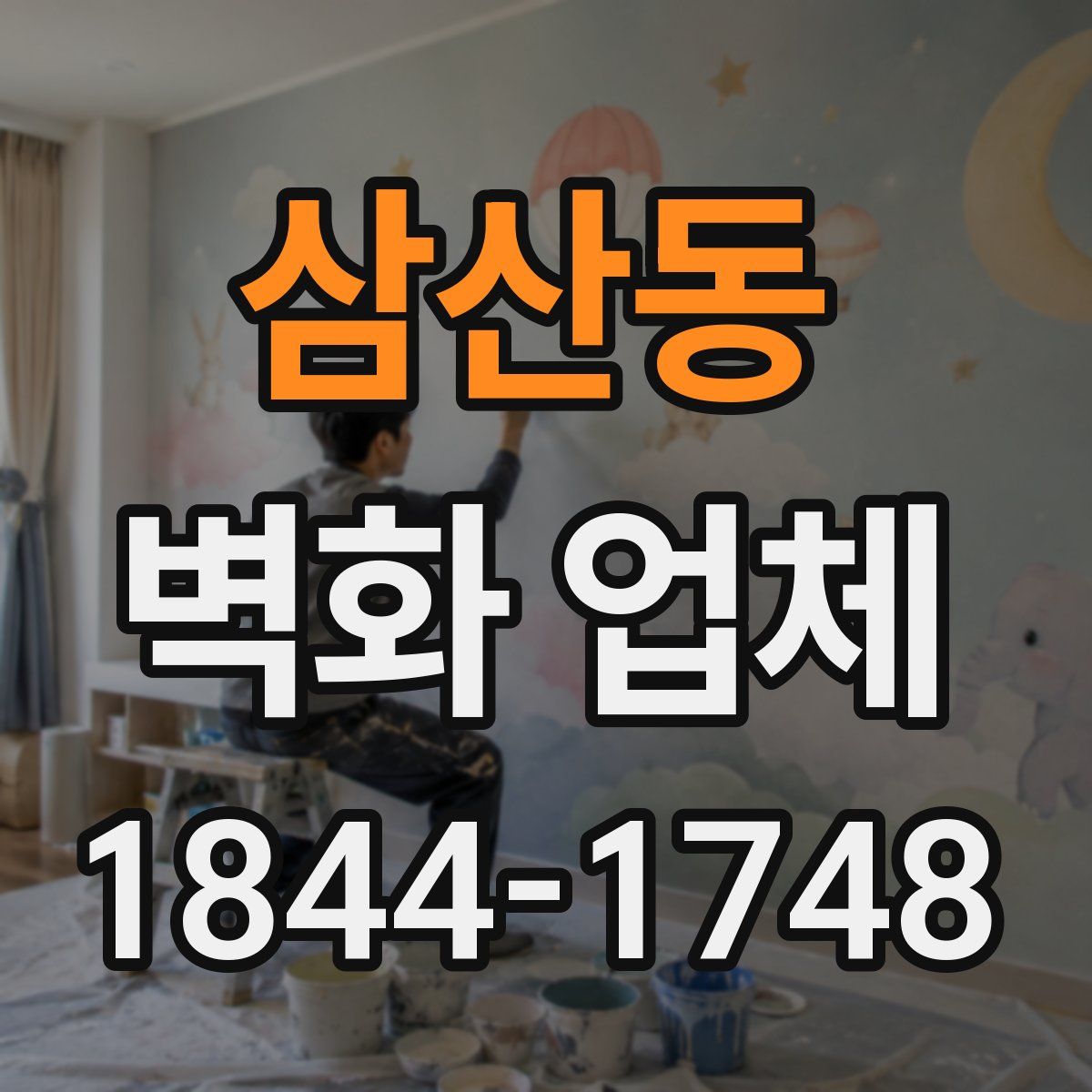 삼산동 벽화 업체