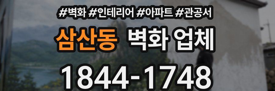 삼산동 벽화 업체