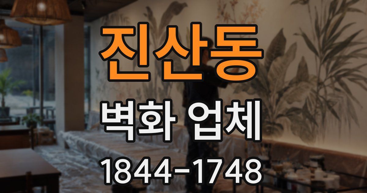 진산동 벽화 업체