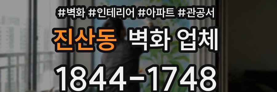진산동 벽화 업체