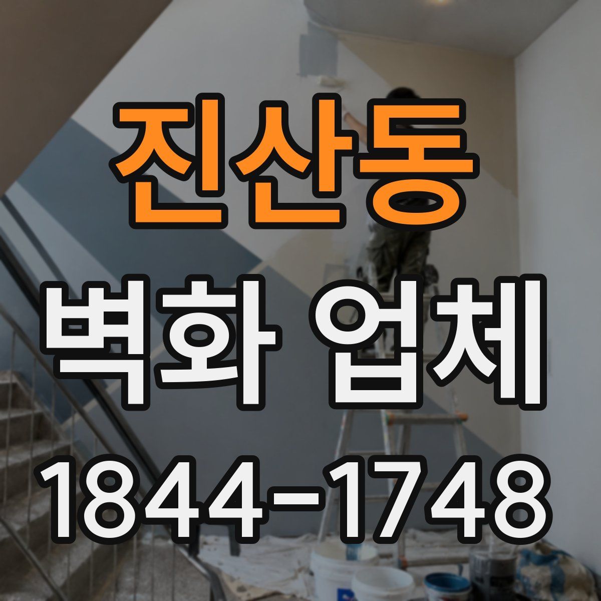 진산동 벽화 업체