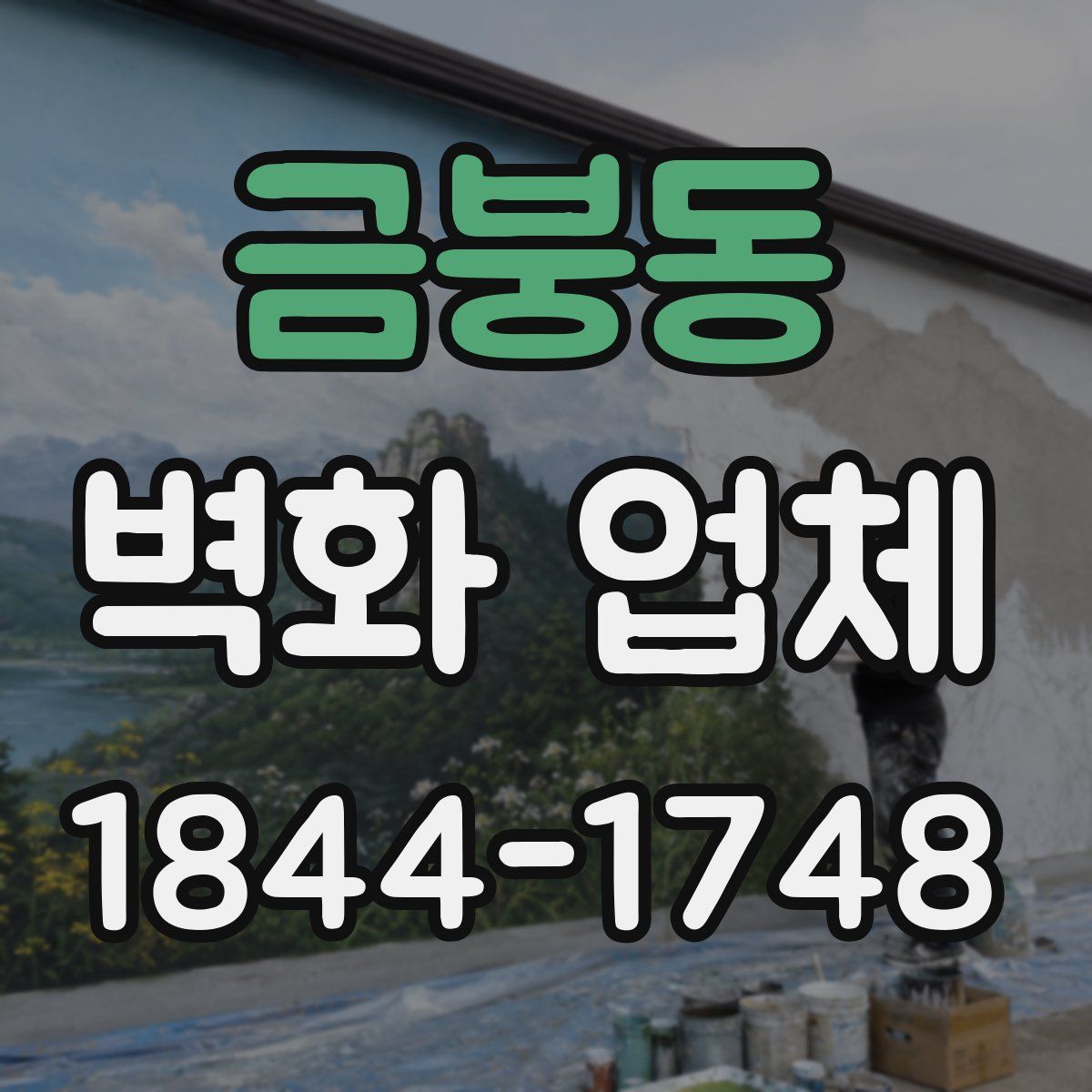금붕동 벽화 업체