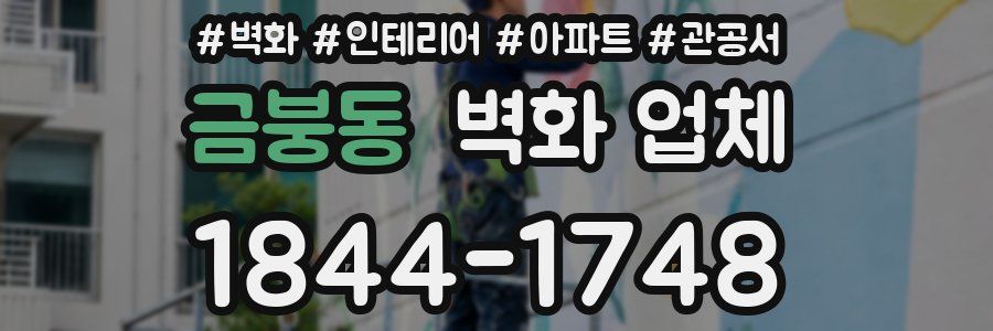 금붕동 벽화 업체