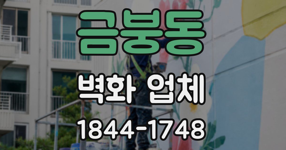 금붕동 벽화 업체