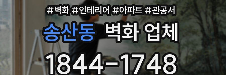 송산동 벽화 업체