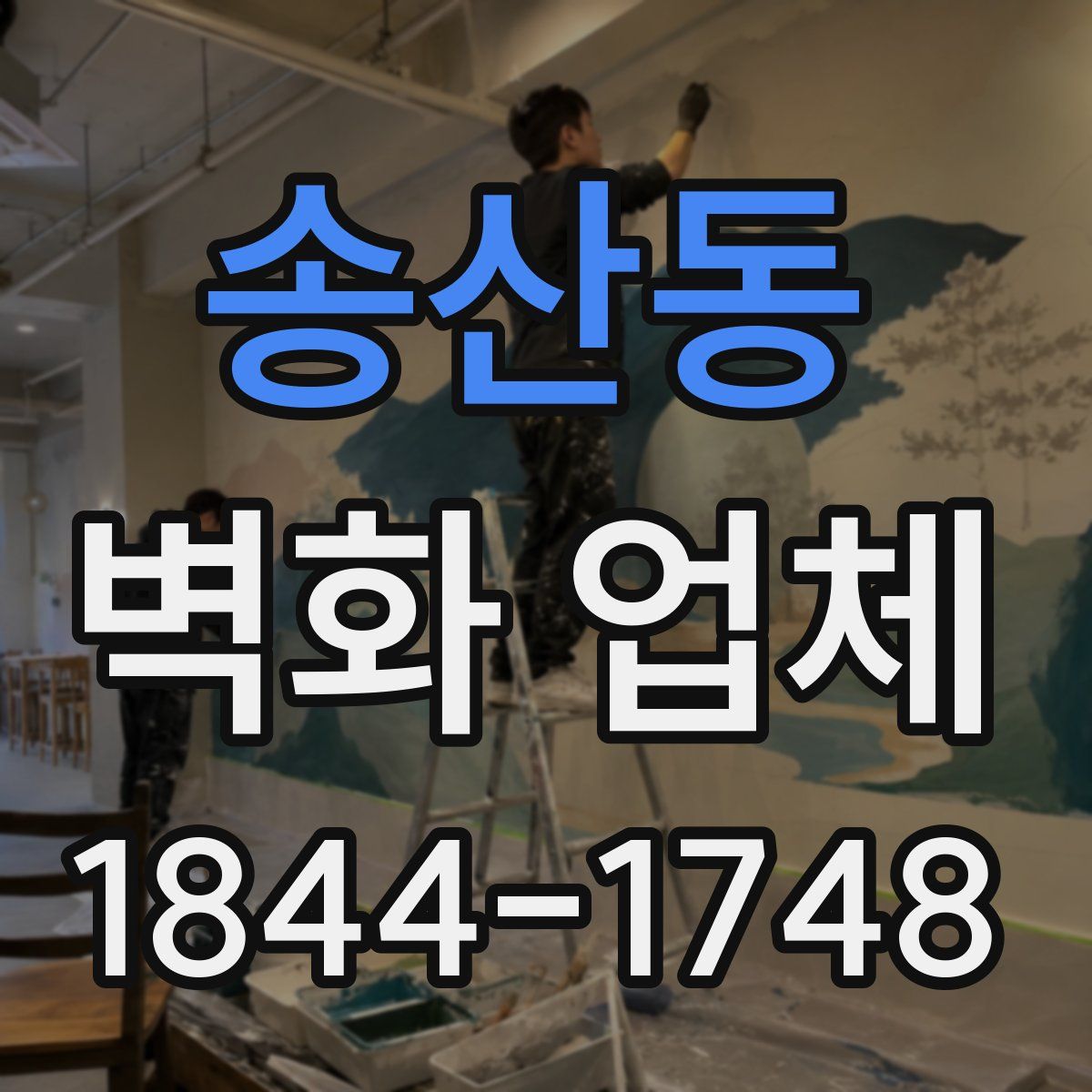 송산동 벽화 업체