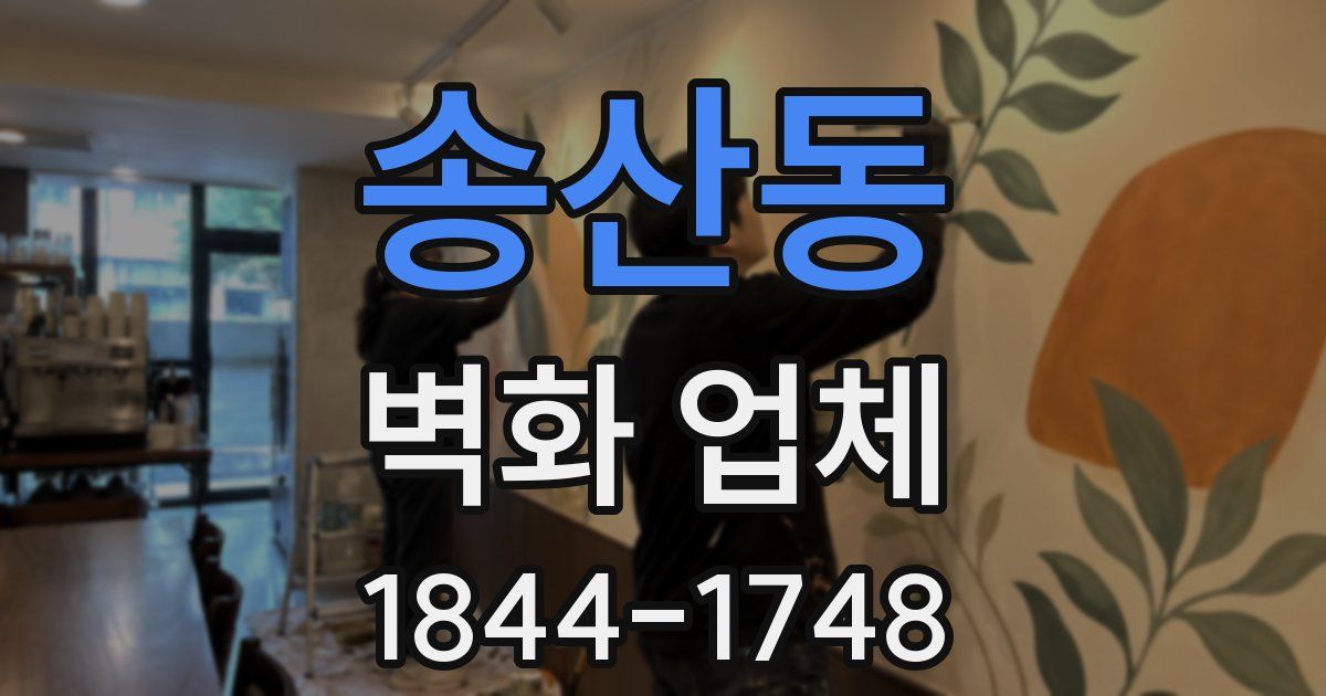 송산동 벽화 업체