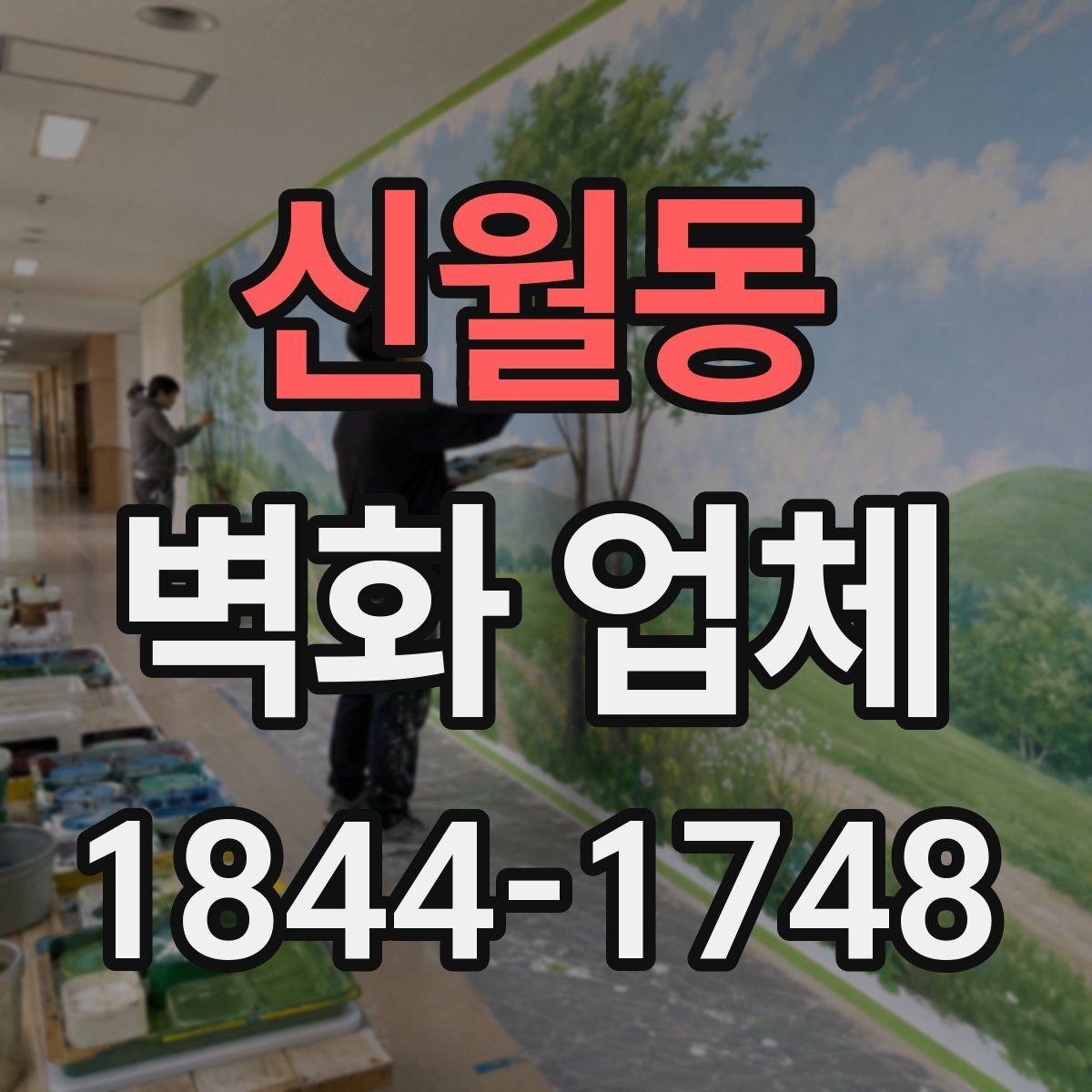 신월동 벽화 업체 문구를 살린 그래픽 디자인 아이디어
